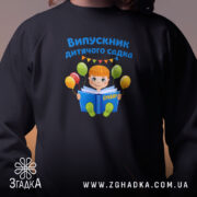 Світшот випускник дитсадка для малюка, близький план, чорний колір, принт з хлопчиком,.