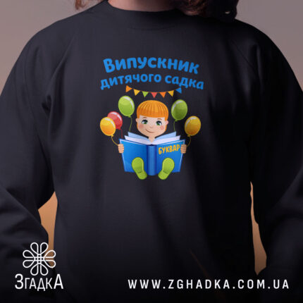 Світшот випускник дитсадка для малюка, близький план, чорний колір, принт з хлопчиком,.