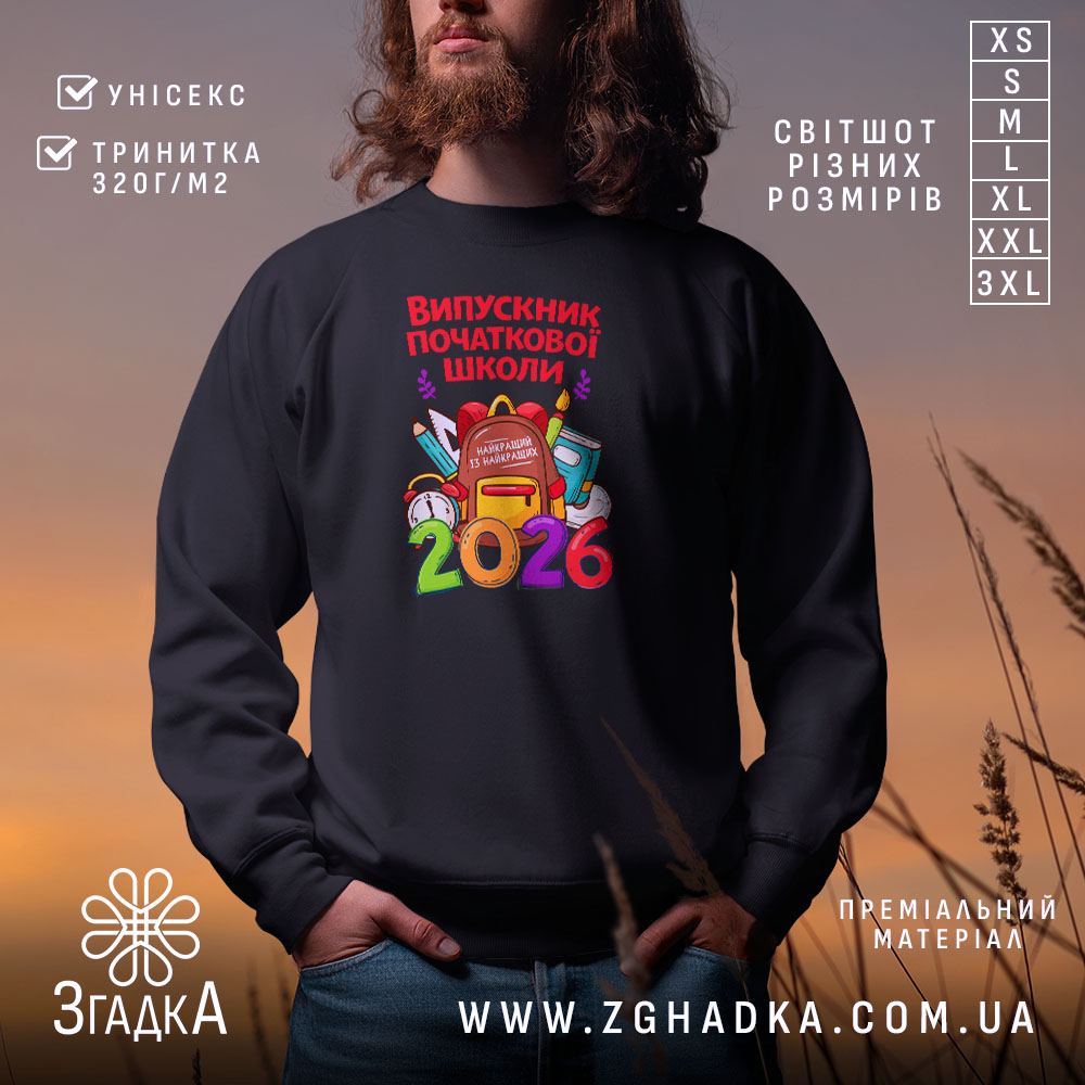 Світшот випускник початкової школи подарунок, чорний колір, принт з рюкзаком, бренд Згадка.