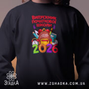 Світшот випускник початкової школи подарунок, чорний колір, близький план, принт на грудях,.