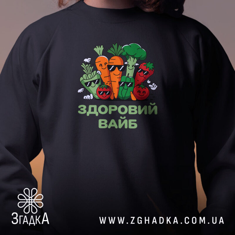 Світшот Здоровий вайб, близький план, чорний, принт овочів, бренд Згадка.