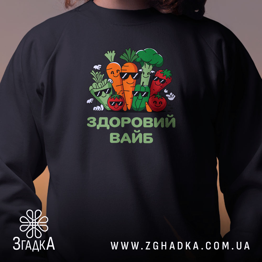 Світшот Здоровий вайб, близький план, чорний, принт овочів, бренд Згадка.