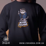 Світшот жени гримні мем дизайн, близький план, чорний колір, принт кота, бренд.