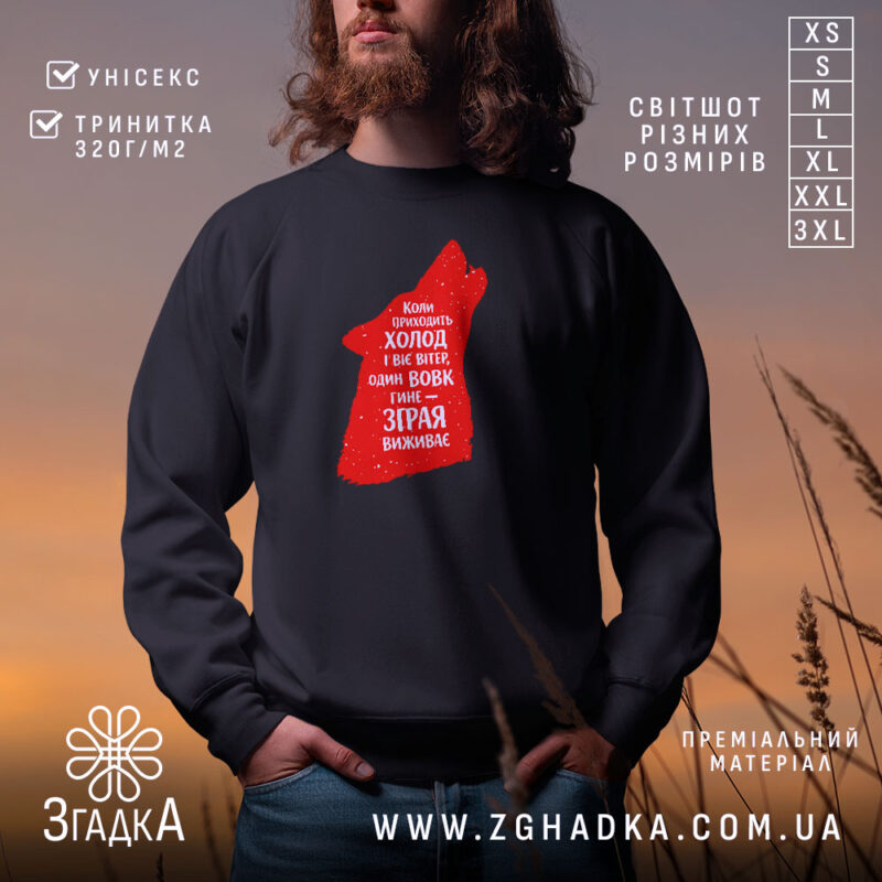 Світшот зграя виживає вовчий стиль, чорний колір, принт червоного вовка, бренд Згадка.