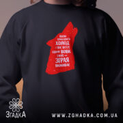 Світшот зграя виживає вовчий стиль, чорний колір, крупний принт, бренд Згадка.