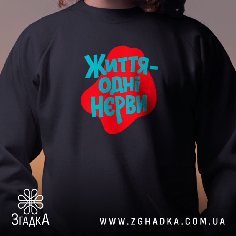 Світшот життя одні нєрви на дитині, чорний колір, акцент на принт, бренд.