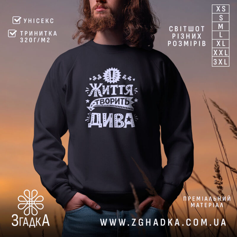 Світшот життя творить дива на чорному фоні, з принтом, бренд Згадка.