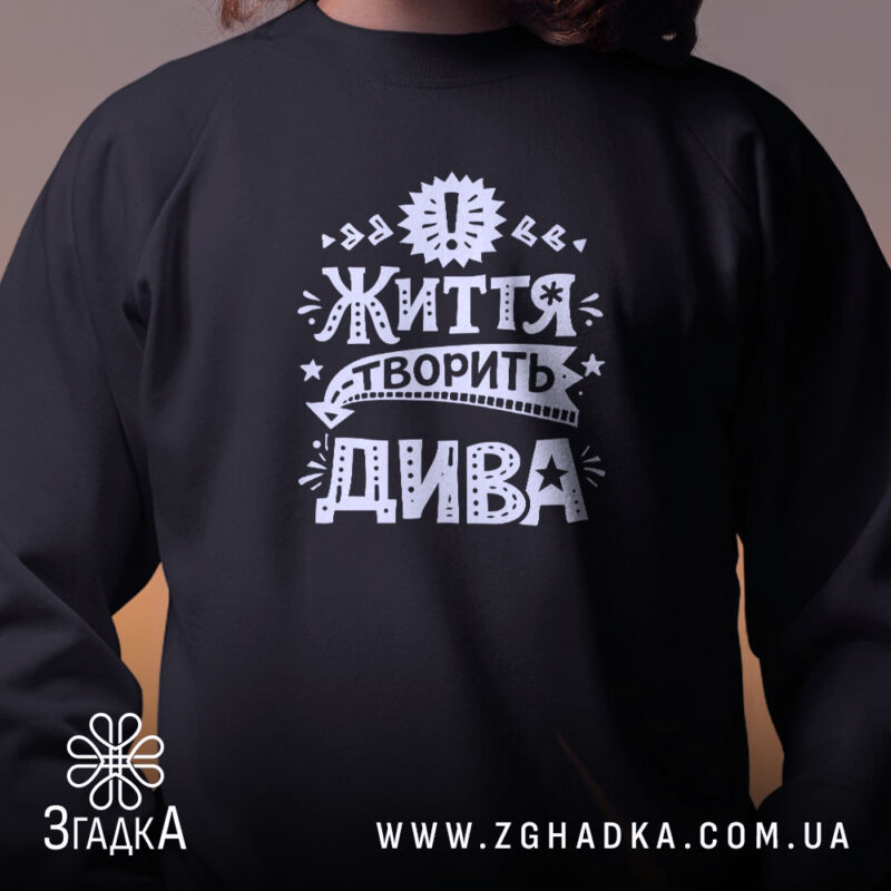 Світшот життя творить дива, близький план, чорний, бренд Згадка.