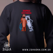 Світшот жив був пес зараз заспіваю, близький ракурс, чорний колір, яскравий принт,.