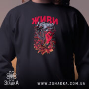 Світшот живи грішно арт стиль, близький план, яскравий принт, бренд Згадка.