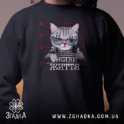 Світшот живи життя без системи, близький план принта кота, бренд Згадка.