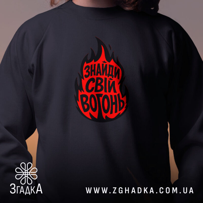 Світшот знайди свій вогонь, чорний, близький план, бренд Згадка.