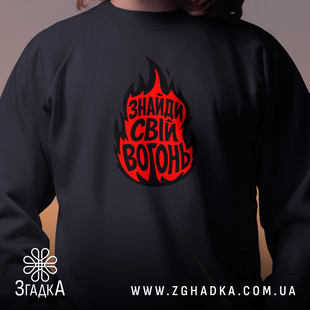 Світшот знайди свій вогонь, чорний, близький план, бренд Згадка.