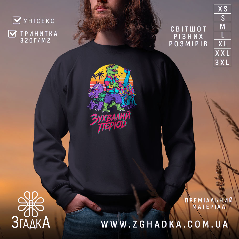 Світшот зухвалий період з динозаврами, чорний, з яскравим принтом, бренд Згадка.