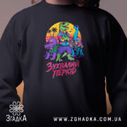 Світшот зухвалий період з динозаврами, чорний, детальний принт, бренд Згадка.