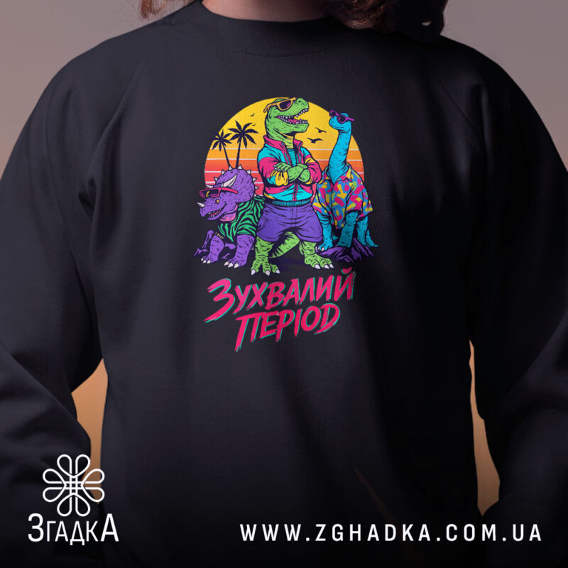 Світшот зухвалий період з динозаврами, чорний, детальний принт, бренд Згадка.