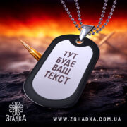 Жетон з вашим текстом чорний матовий із лазерним гравіюванням на ланцюжку