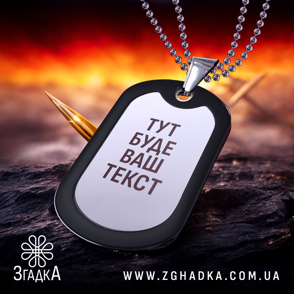 Жетон з вашим текстом чорний матовий із лазерним гравіюванням на ланцюжку