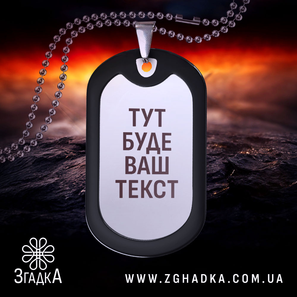 Жетон з вашим текстом дзеркальний варіант із чітким персональним написом