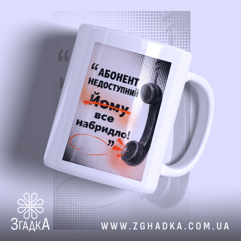 Чашка абонент недоступний з принтом на білому фоні, бренд Згадка.