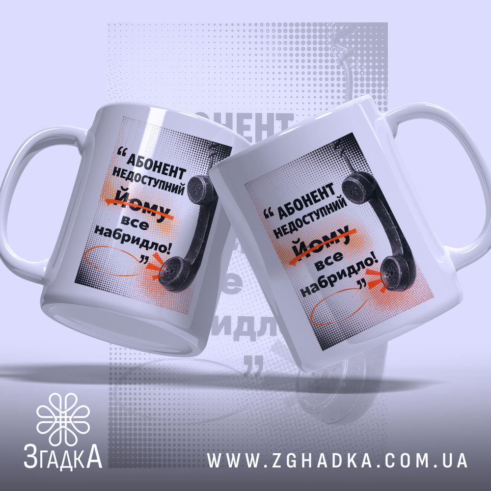 Чашка абонент недоступний, дві чашки з принтом на фоні, бренд Згадка.