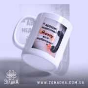 Чашка абонент недоступний з бокового ракурсу, ручка зліва, бренд Згадка.