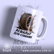 Чашка асфальт для слабких з малюнком шини, матова поверхня, бренд Згадка.