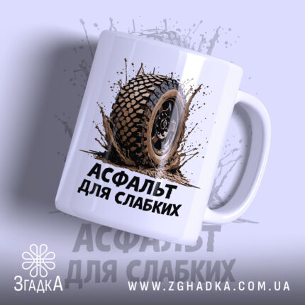 Чашка асфальт для слабких з малюнком шини, матова поверхня, бренд Згадка.