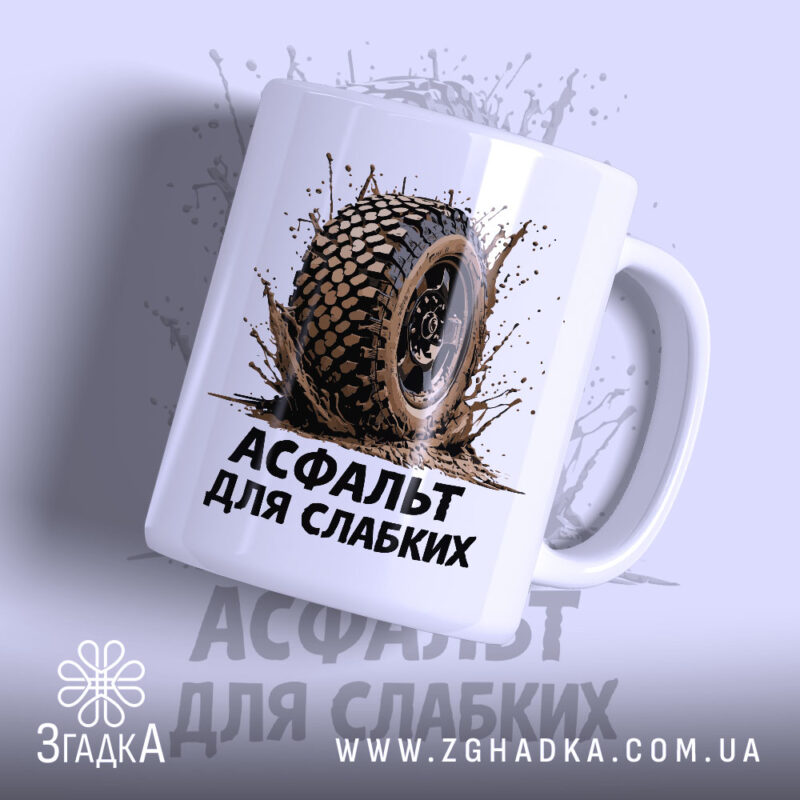 Чашка асфальт для слабких з малюнком шини, матова поверхня, бренд Згадка.