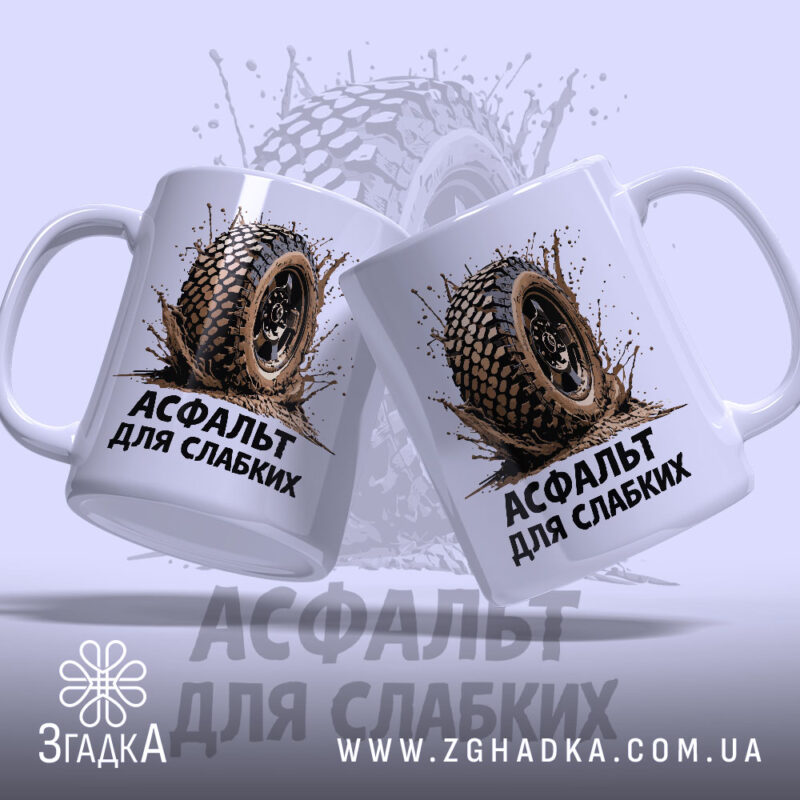 Чашка асфальт для слабких з двома шинами, глянцевий фон, бренд Згадка.