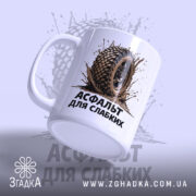 Чашка асфальт для слабких, ракурс з боку, деталі шини, бренд Згадка.