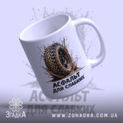 Чашка асфальт для слабких, вигляд зверху, ручка зліва, бренд Згадка.