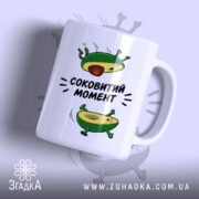 Чашка авокадо соковитий момент, біла, з яскравим принтом, бренд Згадка.