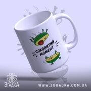 Чашка авокадо соковитий момент, під кутом, глянцева, бренд Згадка.