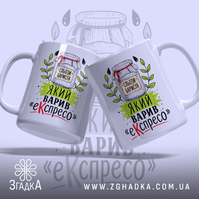 Чашка бариста і еспресо з двома чашками, яскравий принт, бренд Згадка.