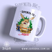 Чашка бережіть ліс з малюнком зайця та сокири, бренд Згадка.