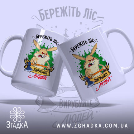 Чашка бережіть ліс з двох ракурсів, яскравий принт, бренд Згадка.