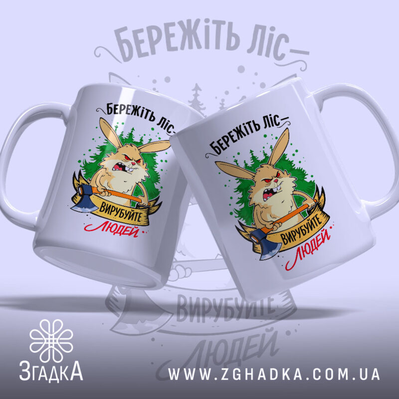 Чашка бережіть ліс з двох ракурсів, яскравий принт, бренд Згадка.