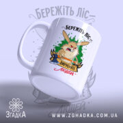 Чашка бережіть ліс з ручкою, глянцевий край, малюнок зайця, бренд Згадка.