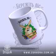 Чашка бережіть ліс з вигнутим краєм, яскравий принт, бренд Згадка.