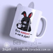 Чашка без кавусі я не в дусі, з малюнком зайця у шкіряній.