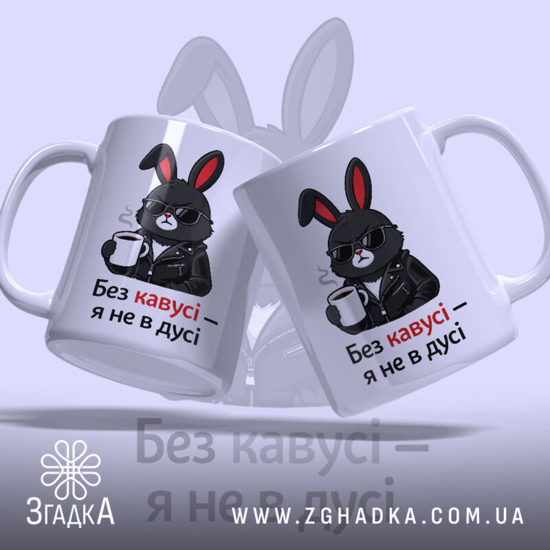 Чашка без кавусі я не в дусі, дві чашки з зайцем, фон.