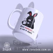 Чашка без кавусі я не в дусі, з зайцем, ракурс з боку,.