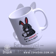 Чашка без кавусі я не в дусі, з зайцем, ракурс зверху, глянцева.
