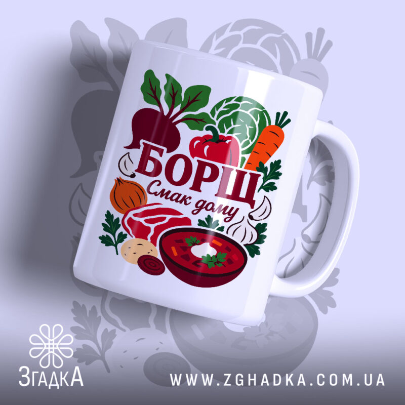 Чашка борщ смак дому з яскравим принтом на білому фоні, бренд Згадка.