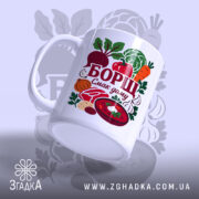Чашка борщ смак дому з ручкою, матова поверхня, принт з овочами, бренд.
