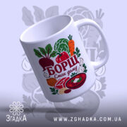 Чашка борщ смак дому, кутовий ракурс, яскравий принт, глянцева поверхня, бренд Згадка.
