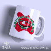 Чашка борщозалежна з яскравим принтом на білому фоні, бренд Згадка.