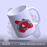 Чашка борщозалежна з ручкою, яскравий принт на білому фоні, бренд Згадка.