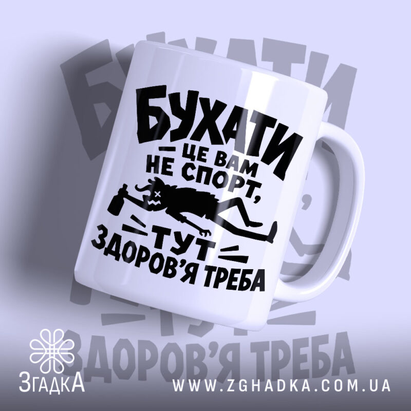 Чашка бухати це вам не спорт, біла з чорним принтом, бренд Згадка.